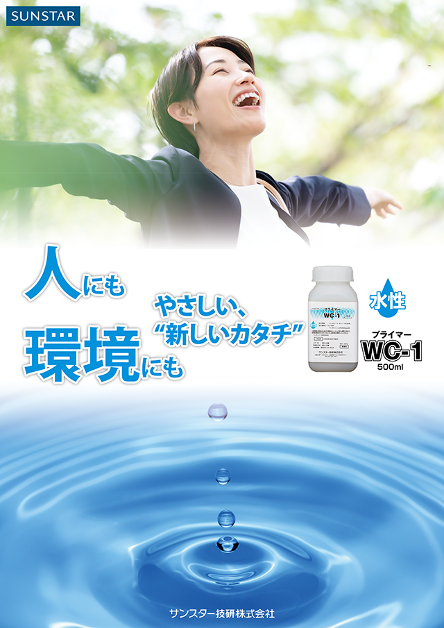 プライマーWC-1
